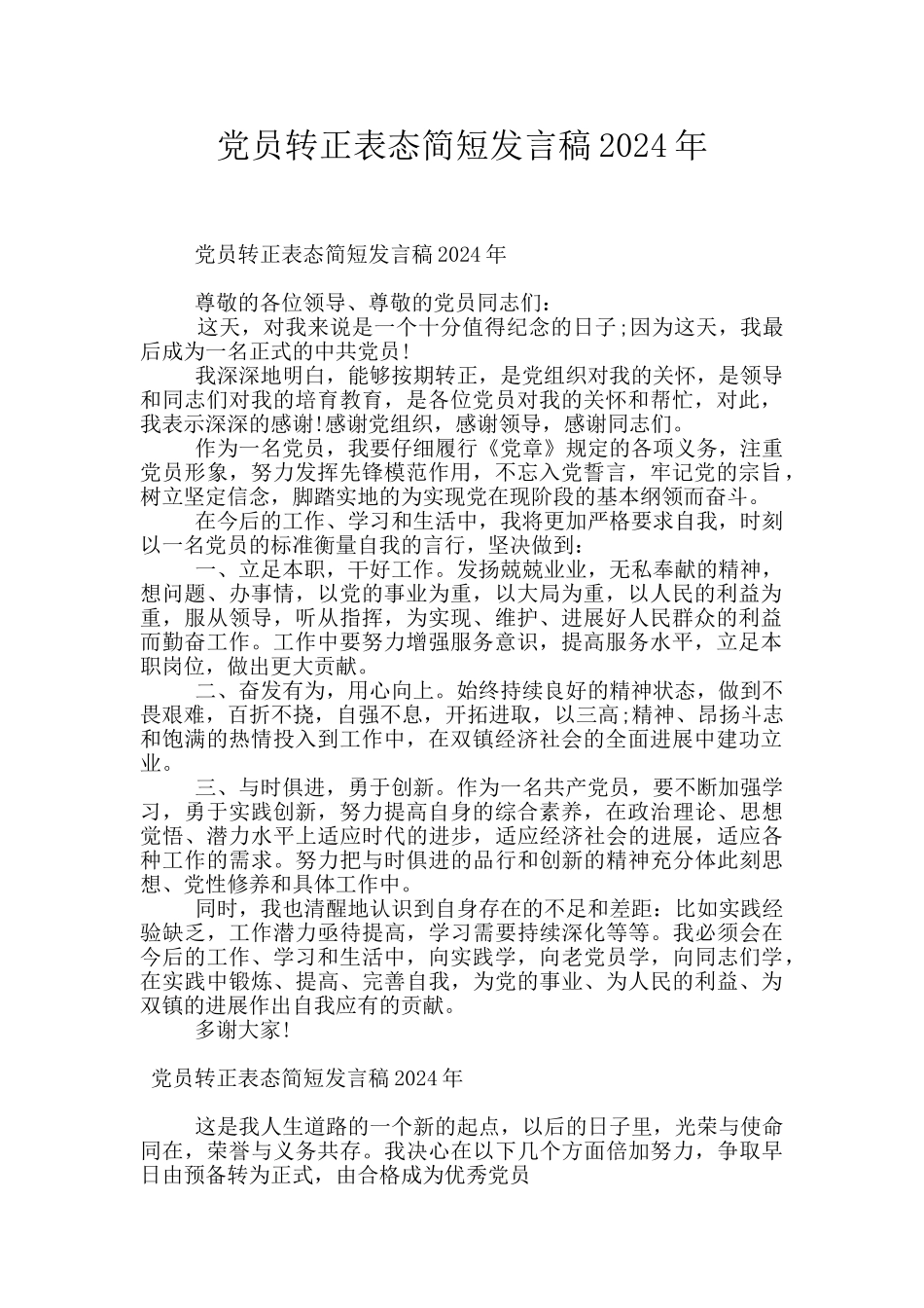 党员转正表态简短发言稿2024年_第1页