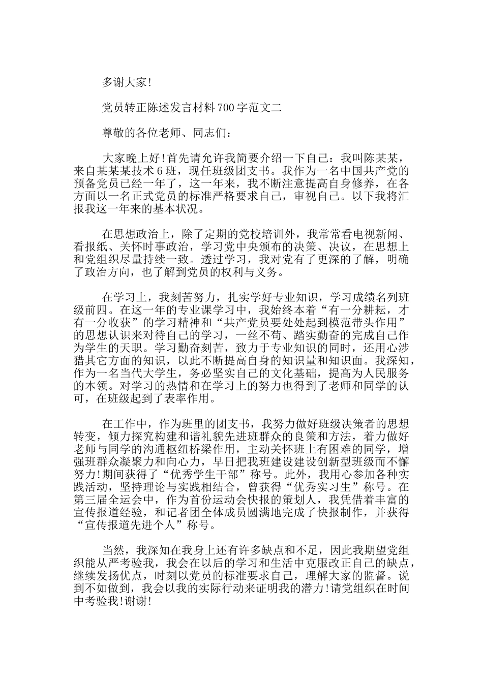 党员转正陈述发言材料700字_第2页