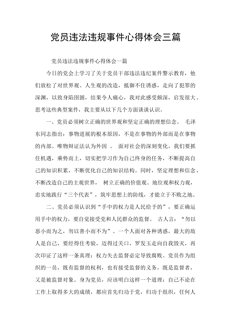 党员违法违规事件心得体会三篇_第1页