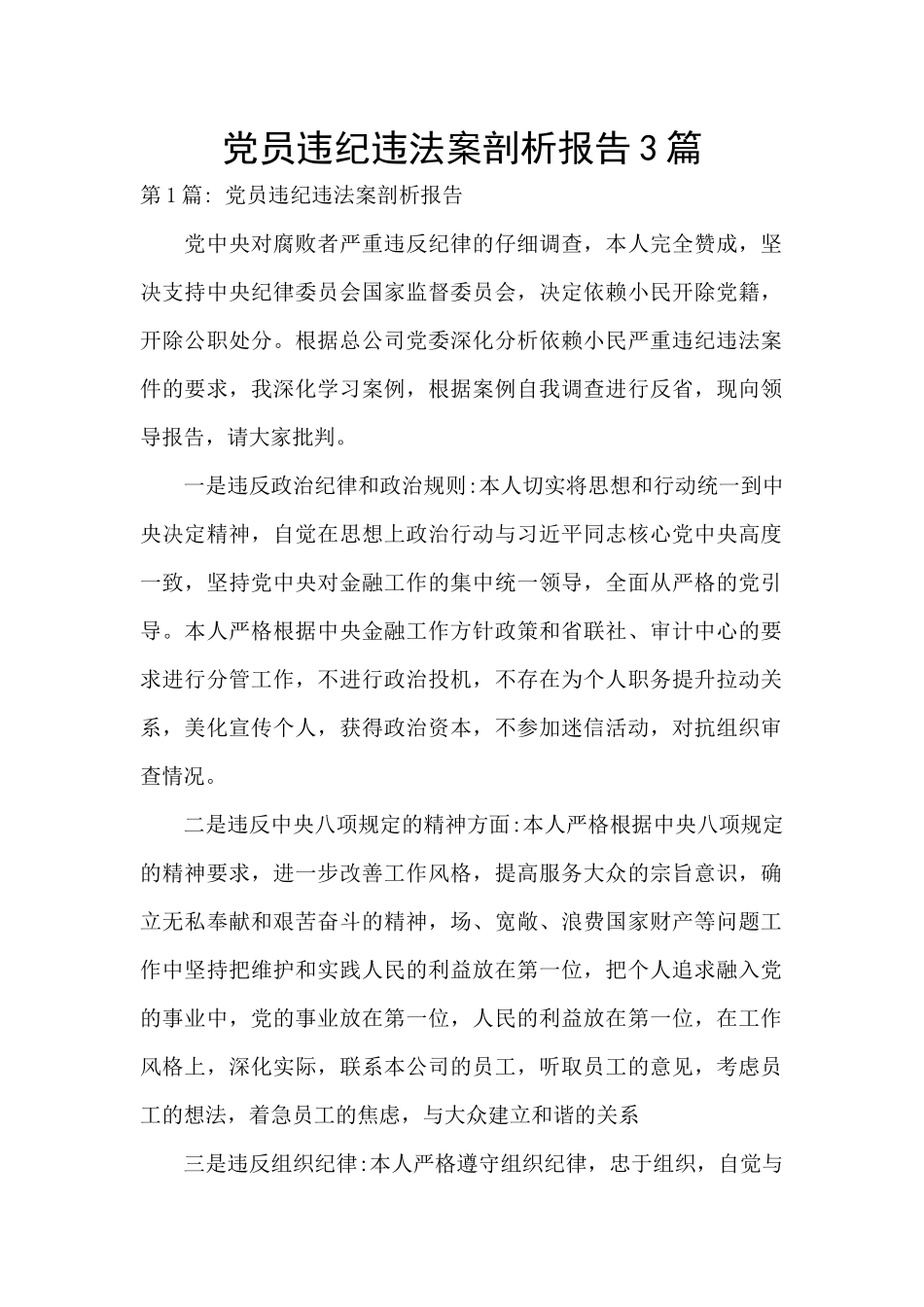 党员违纪违法案剖析报告3篇_第1页