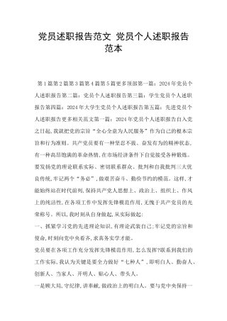 党员述职报告范文