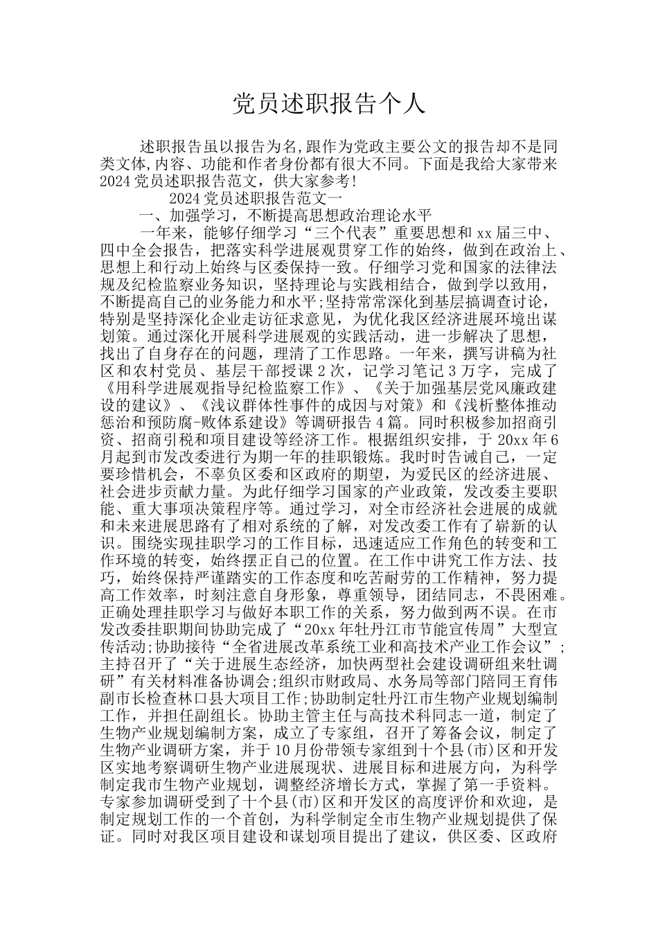 党员述职报告个人_第1页