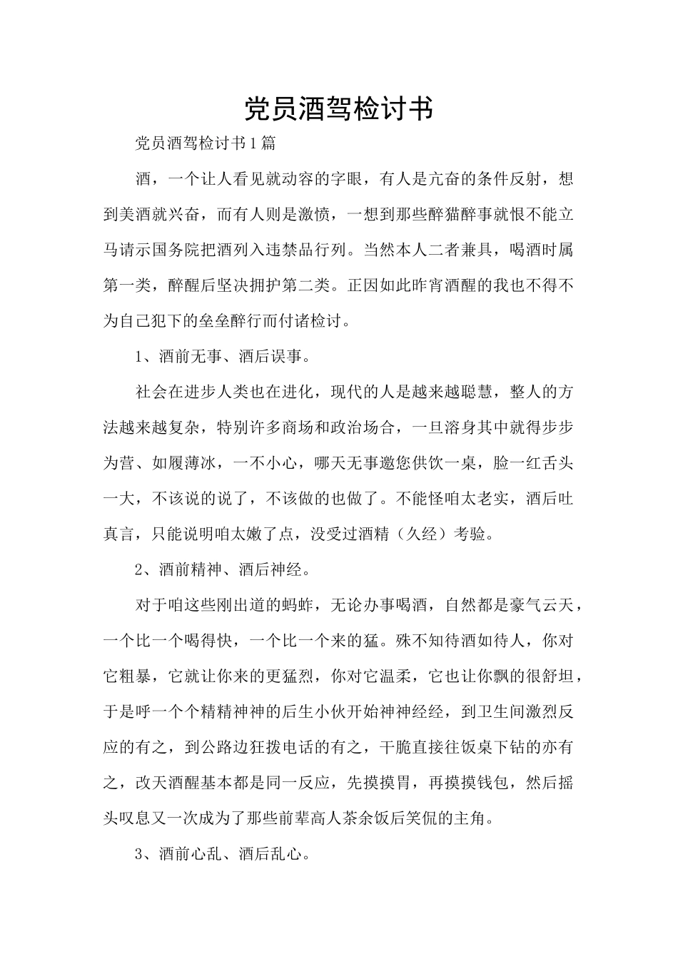 党员酒驾检讨书_第1页