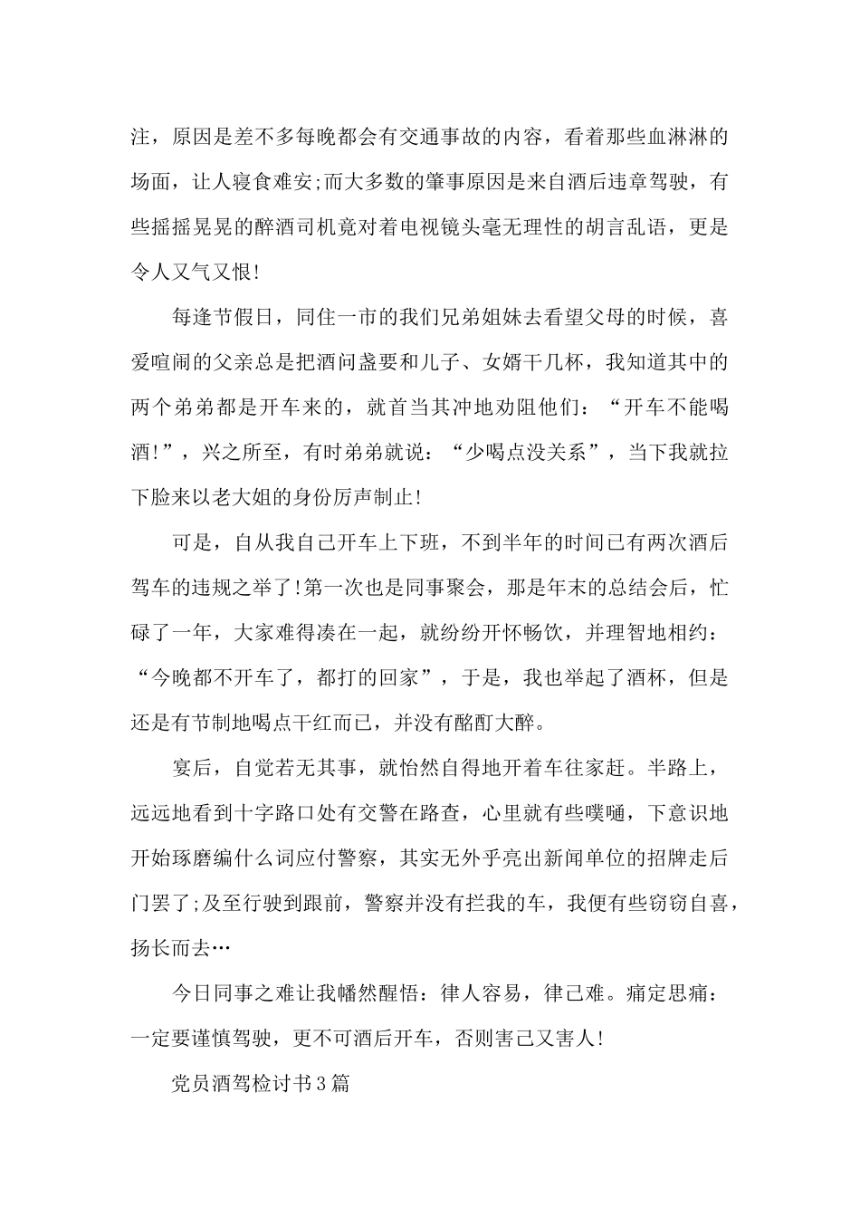 党员酒驾检讨书_第3页