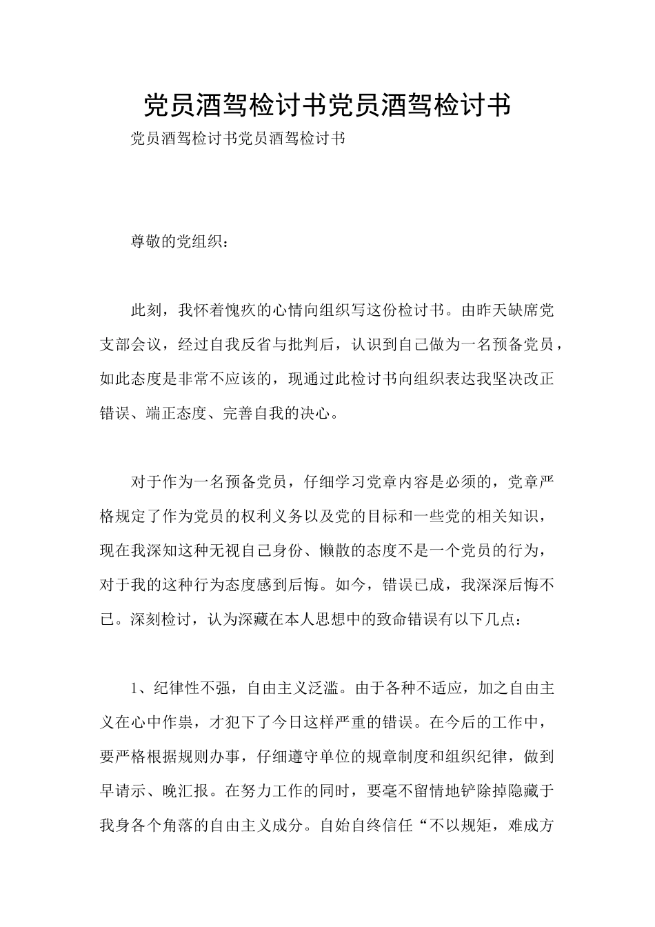 党员酒驾检讨书党员酒驾检讨书_第1页