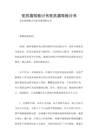 党员酒驾检讨书党员酒驾检讨书