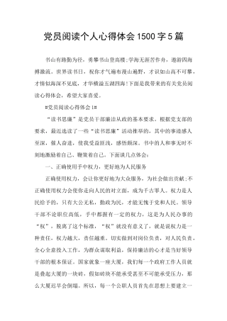党员阅读个人心得体会1500字5篇