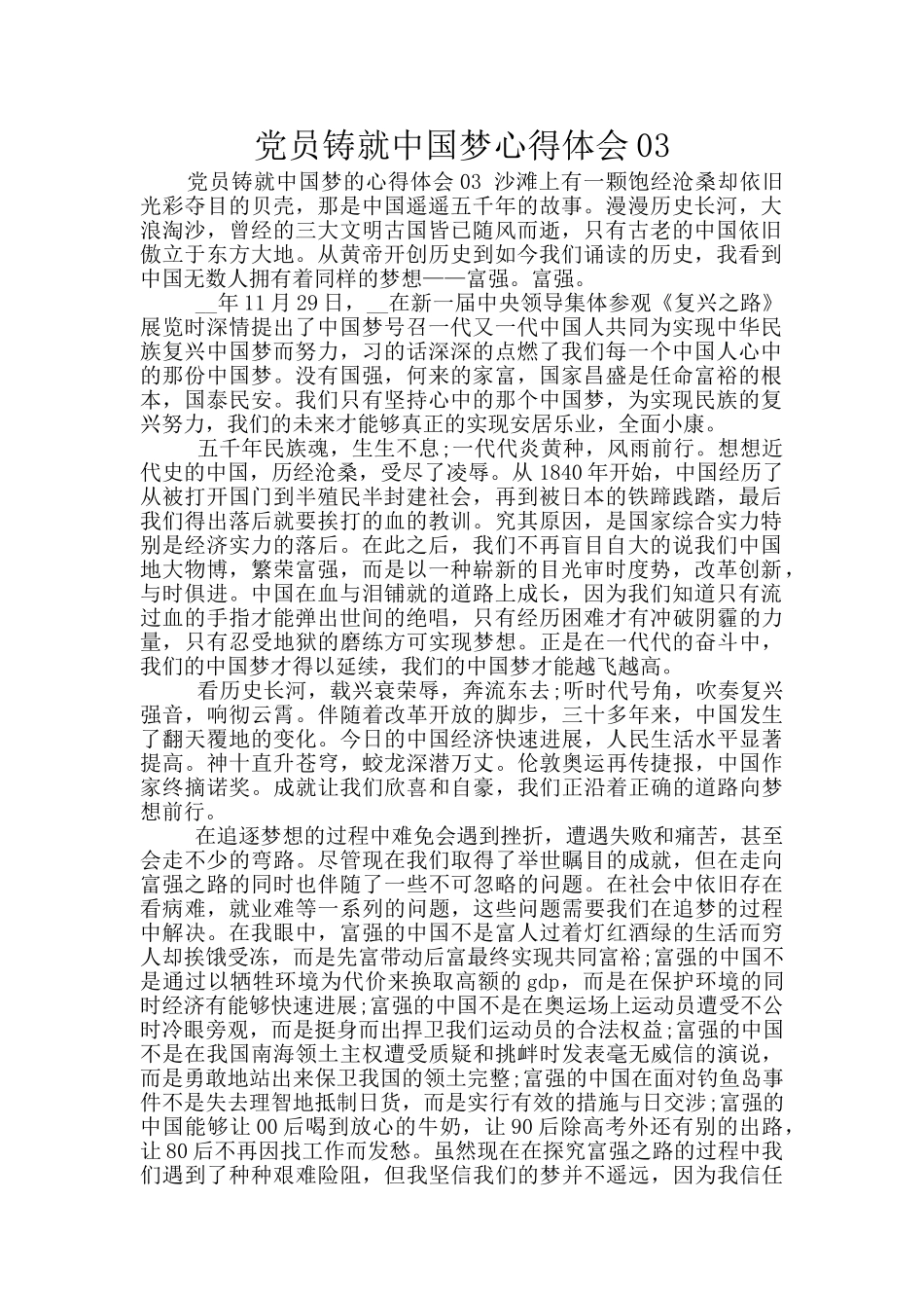 党员铸就中国梦心得体会03_第1页