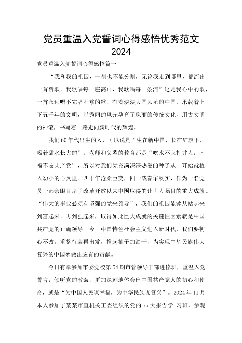 党员重温入党誓词心得感悟优秀范文2024_第1页