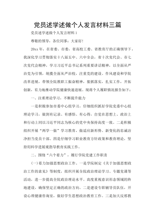 党员述学述做个人发言材料三篇
