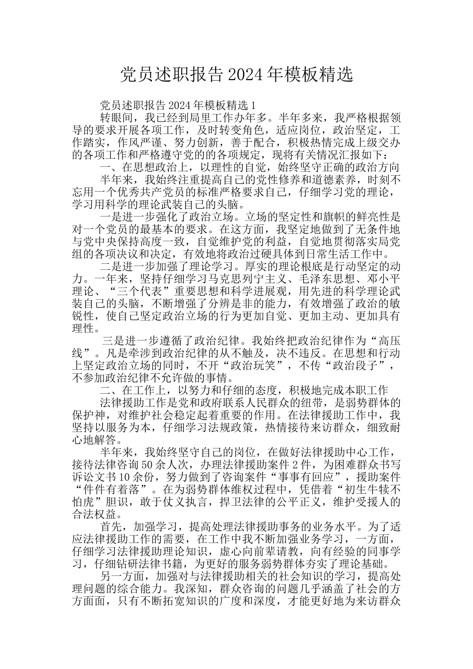 党员述职报告2024年模板精选_第1页