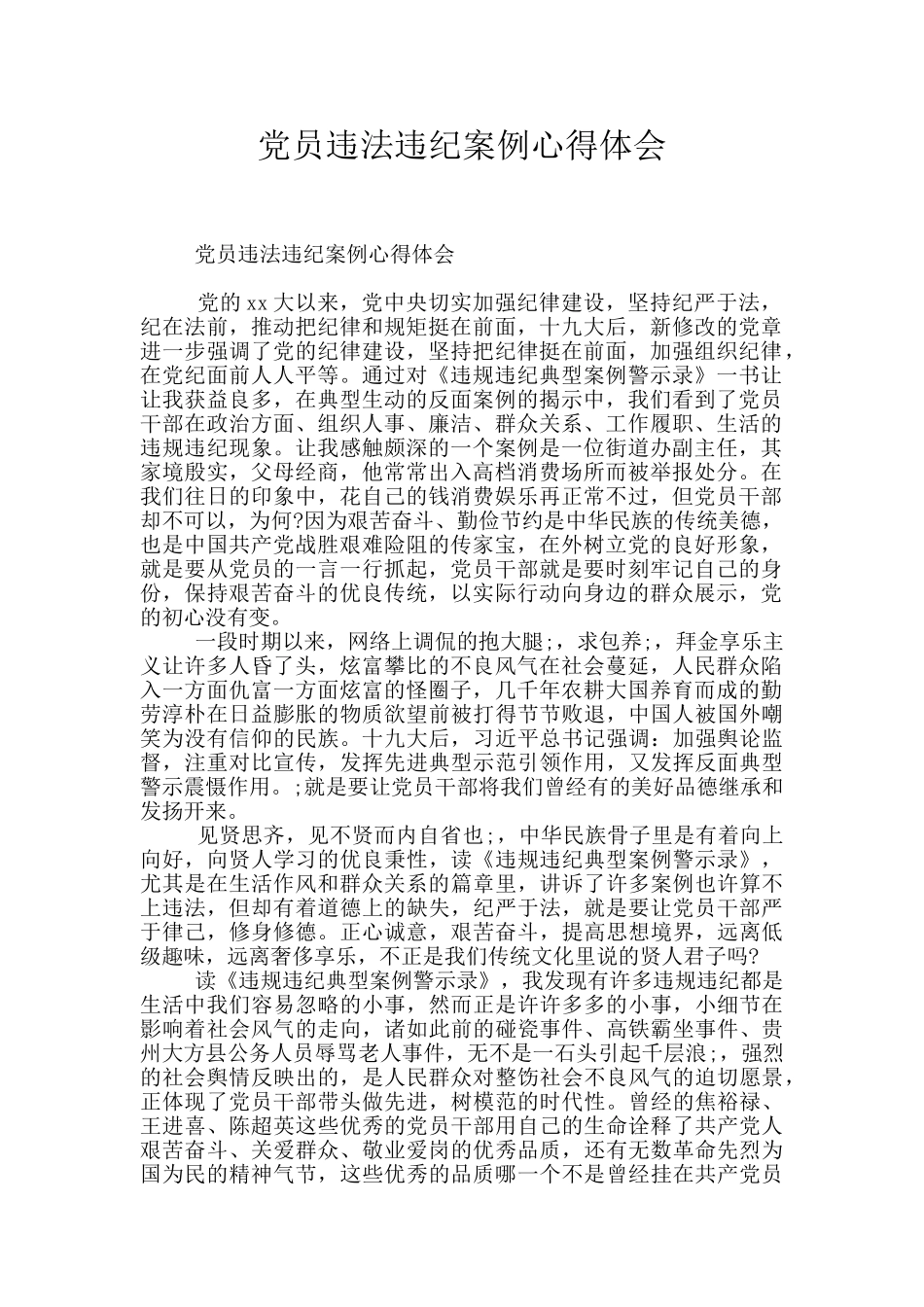 党员违法违纪案例心得体会_第1页