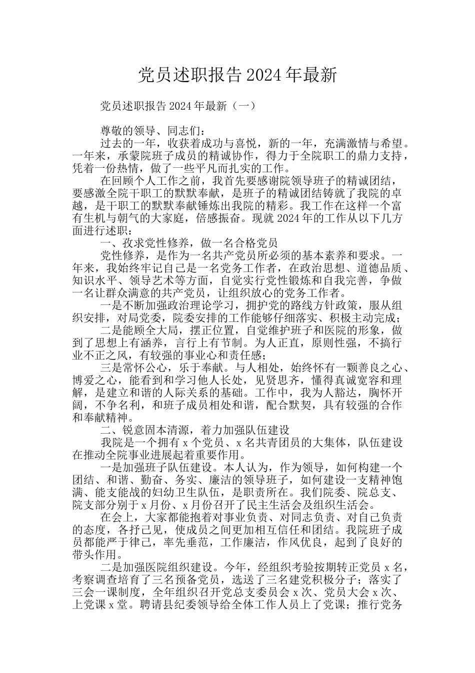 党员述职报告2024年最新_第1页