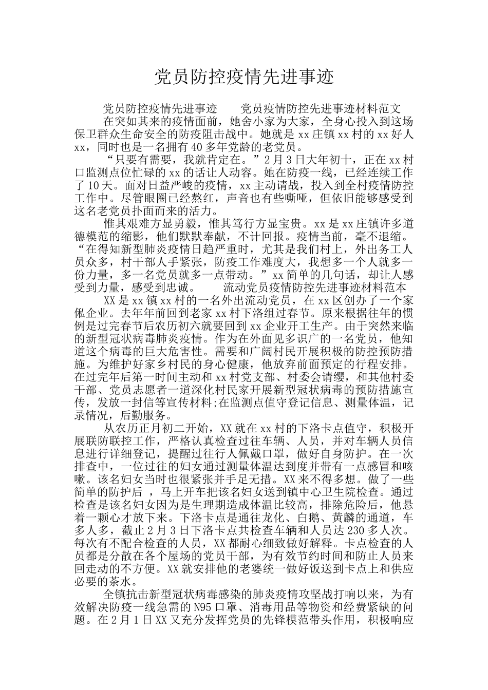 党员防控疫情先进事迹_第1页
