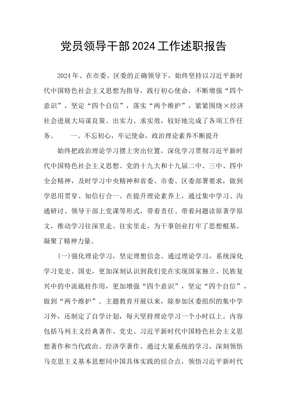 党员领导干部2024工作述职报告_第1页