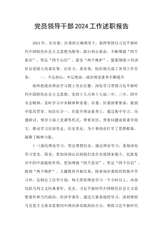 党员领导干部2024工作述职报告
