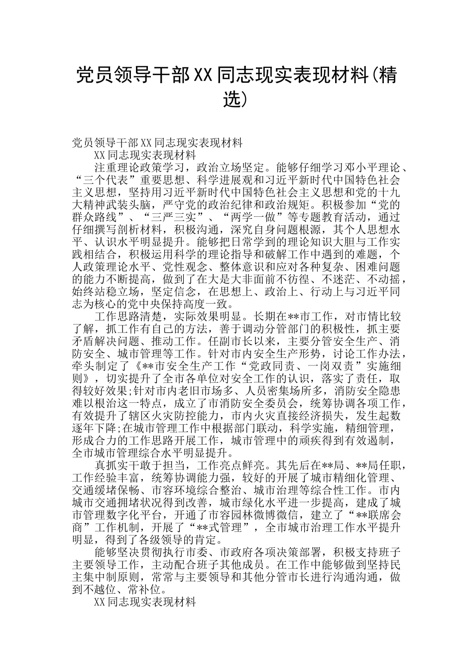 党员领导干部XX同志现实表现材料_第1页