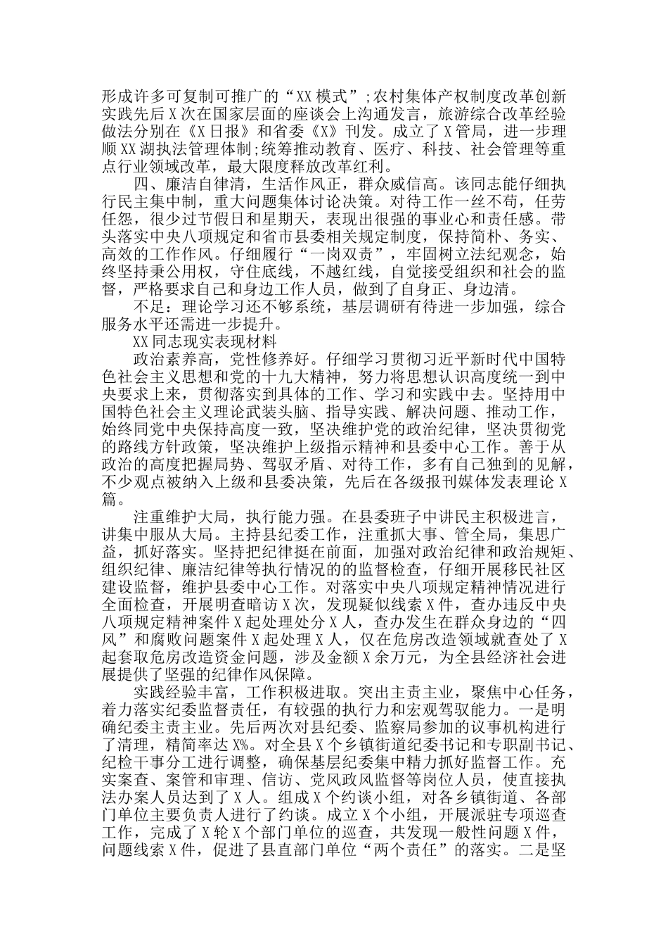 党员领导干部XX同志现实表现材料_第3页