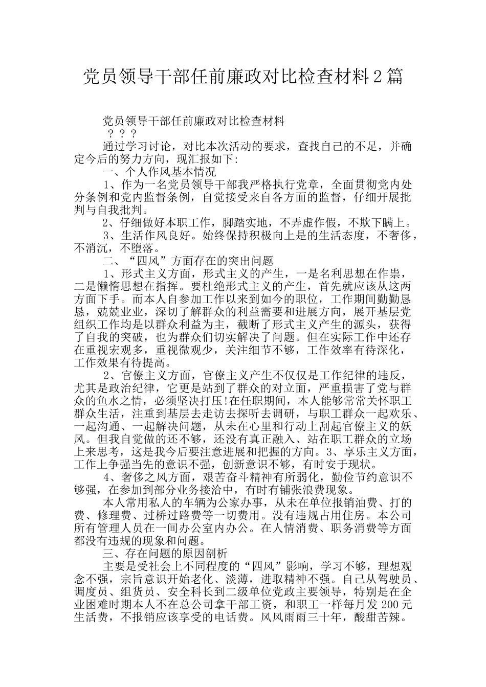 党员领导干部任前廉政对照检查材料2篇_第1页