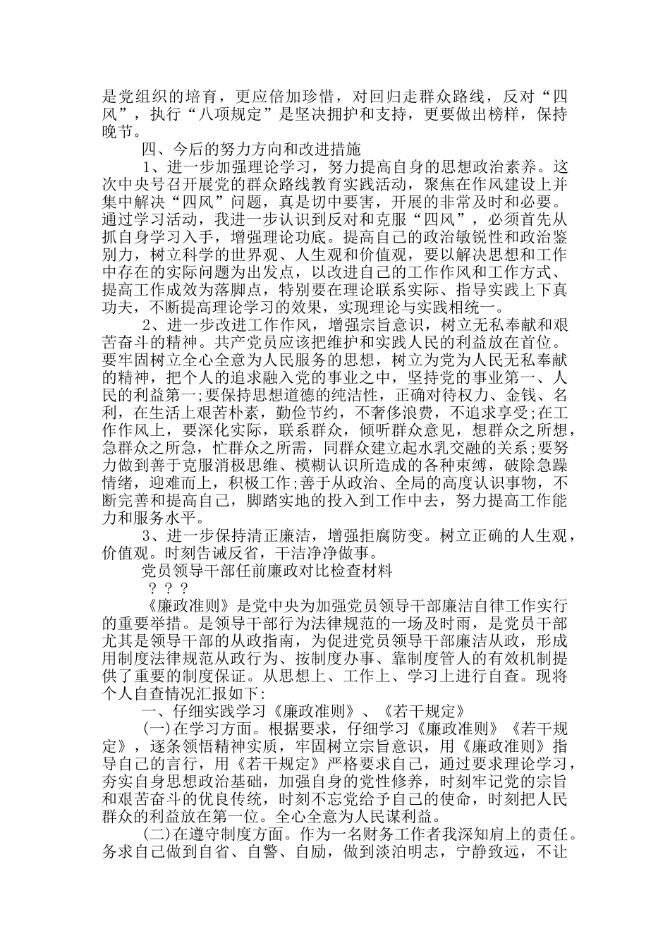 党员领导干部任前廉政对照检查材料2篇_第2页