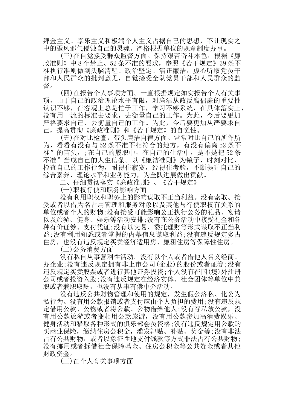 党员领导干部任前廉政对照检查材料2篇_第3页