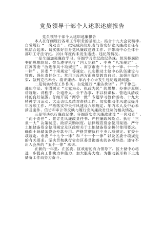 党员领导干部个人述职述廉报告