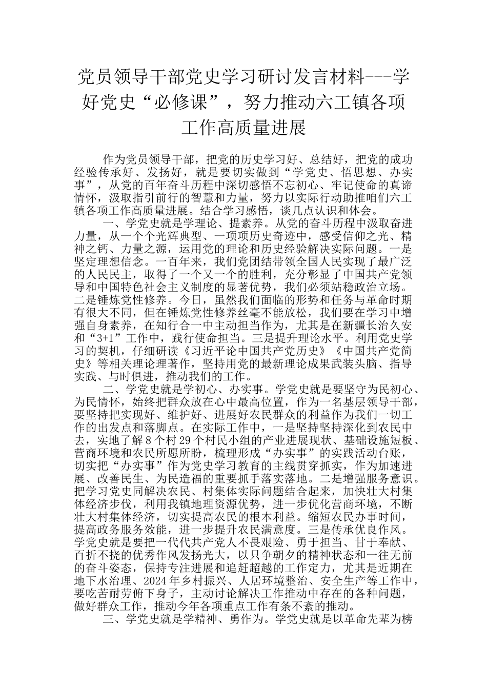 党员领导干部党史学习研讨发言材料_第1页