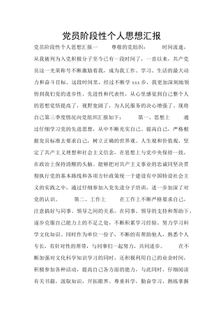 党员阶段性个人思想汇报