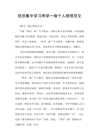 党员集中学习两学一做个人感悟范文
