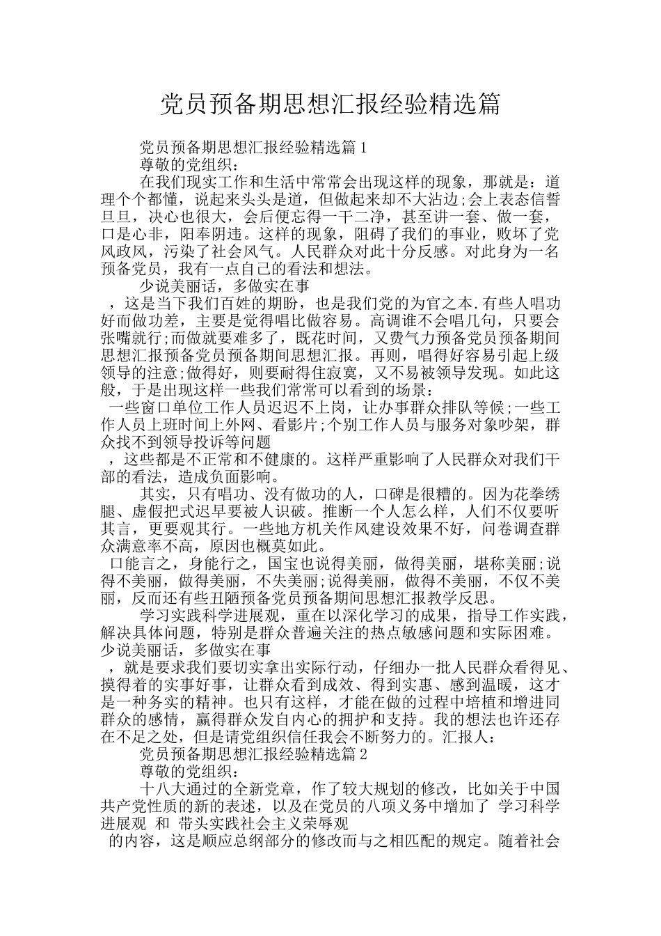 党员预备期思想汇报经验精选篇_第1页