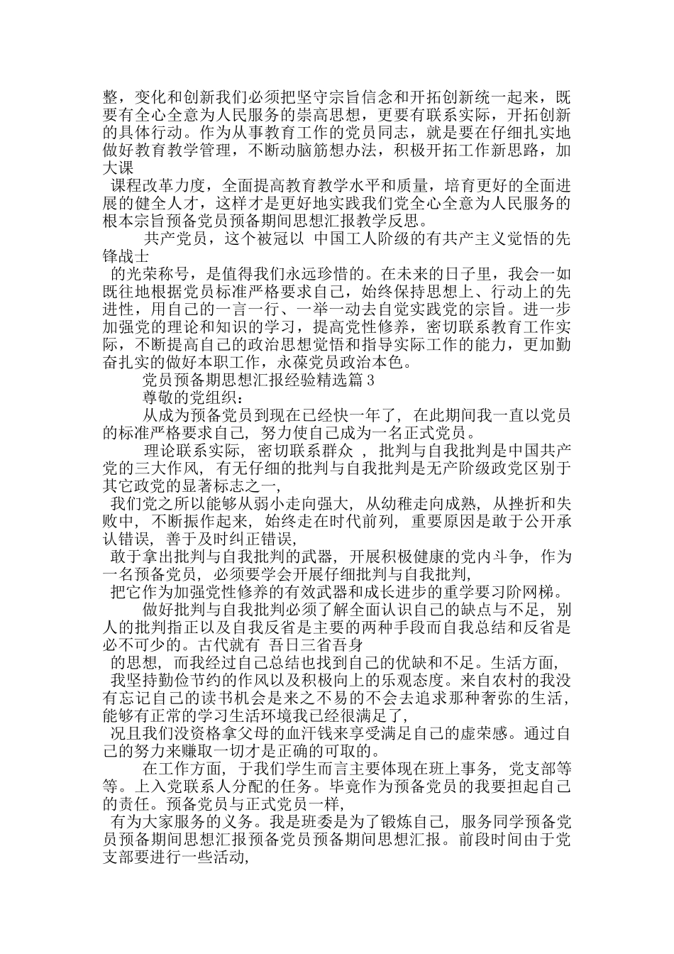党员预备期思想汇报经验精选篇_第3页