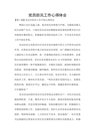 党员防汛工作心得体会