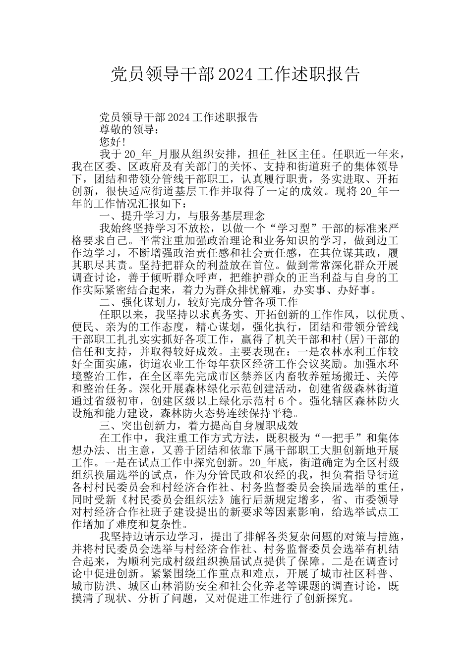 党员领导干部2024工作述职报告_第1页