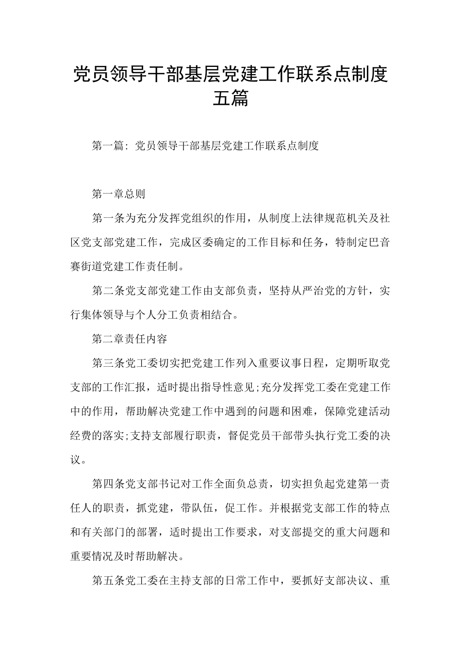 党员领导干部基层党建工作联系点制度五篇_第1页
