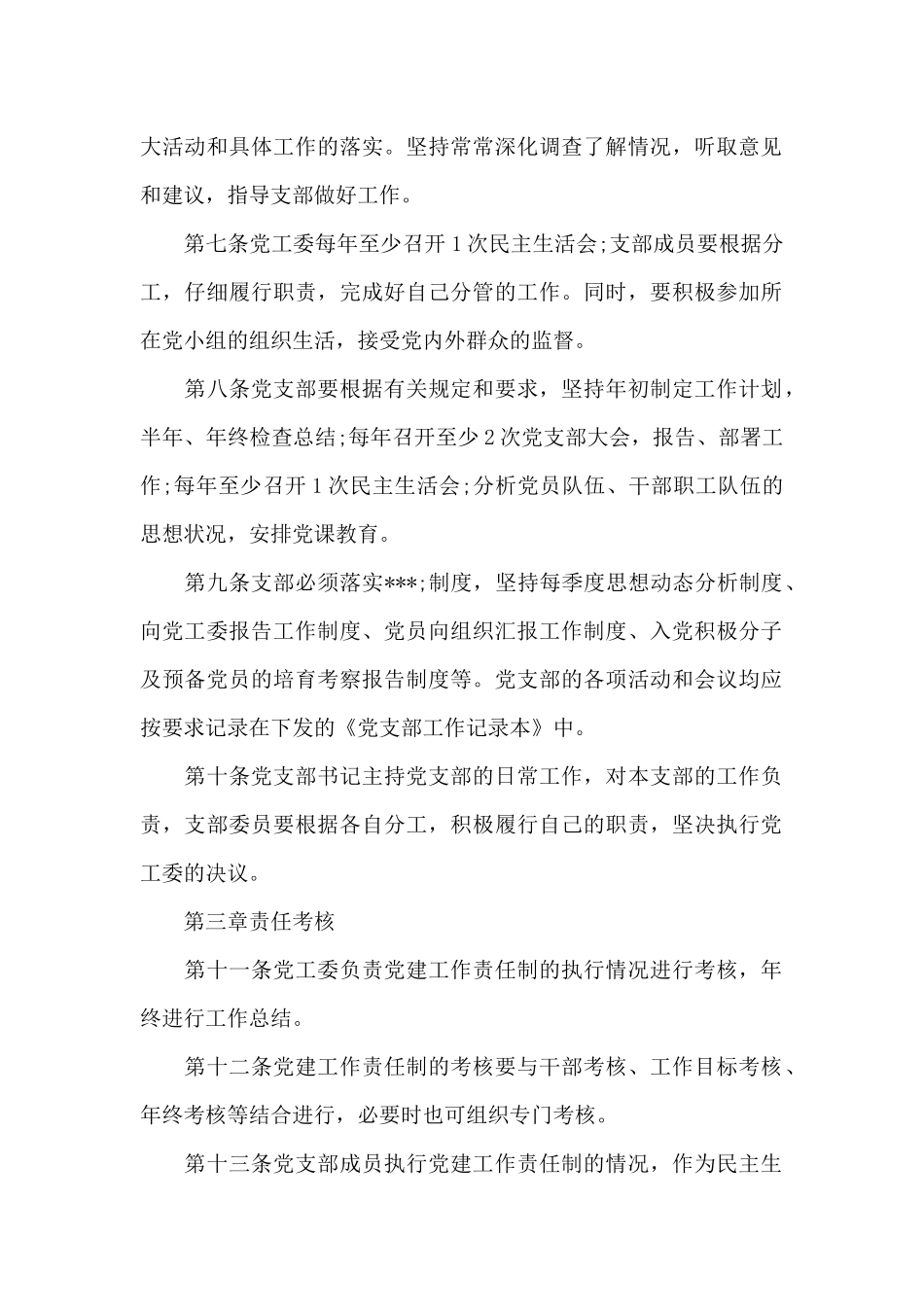 党员领导干部基层党建工作联系点制度五篇_第2页