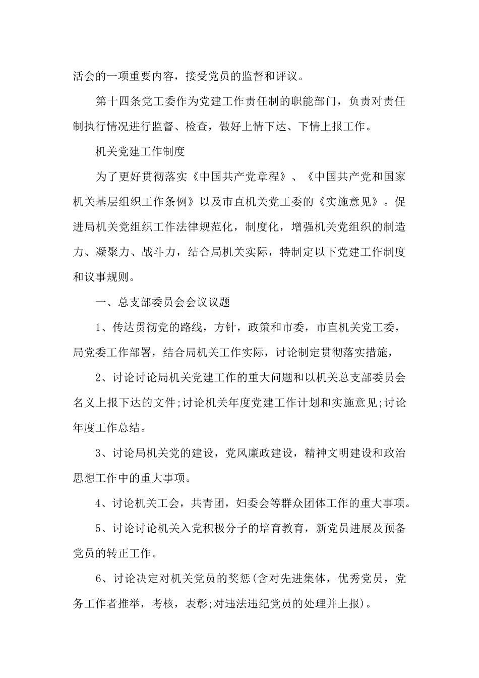 党员领导干部基层党建工作联系点制度五篇_第3页