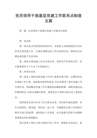 党员领导干部基层党建工作联系点制度五篇