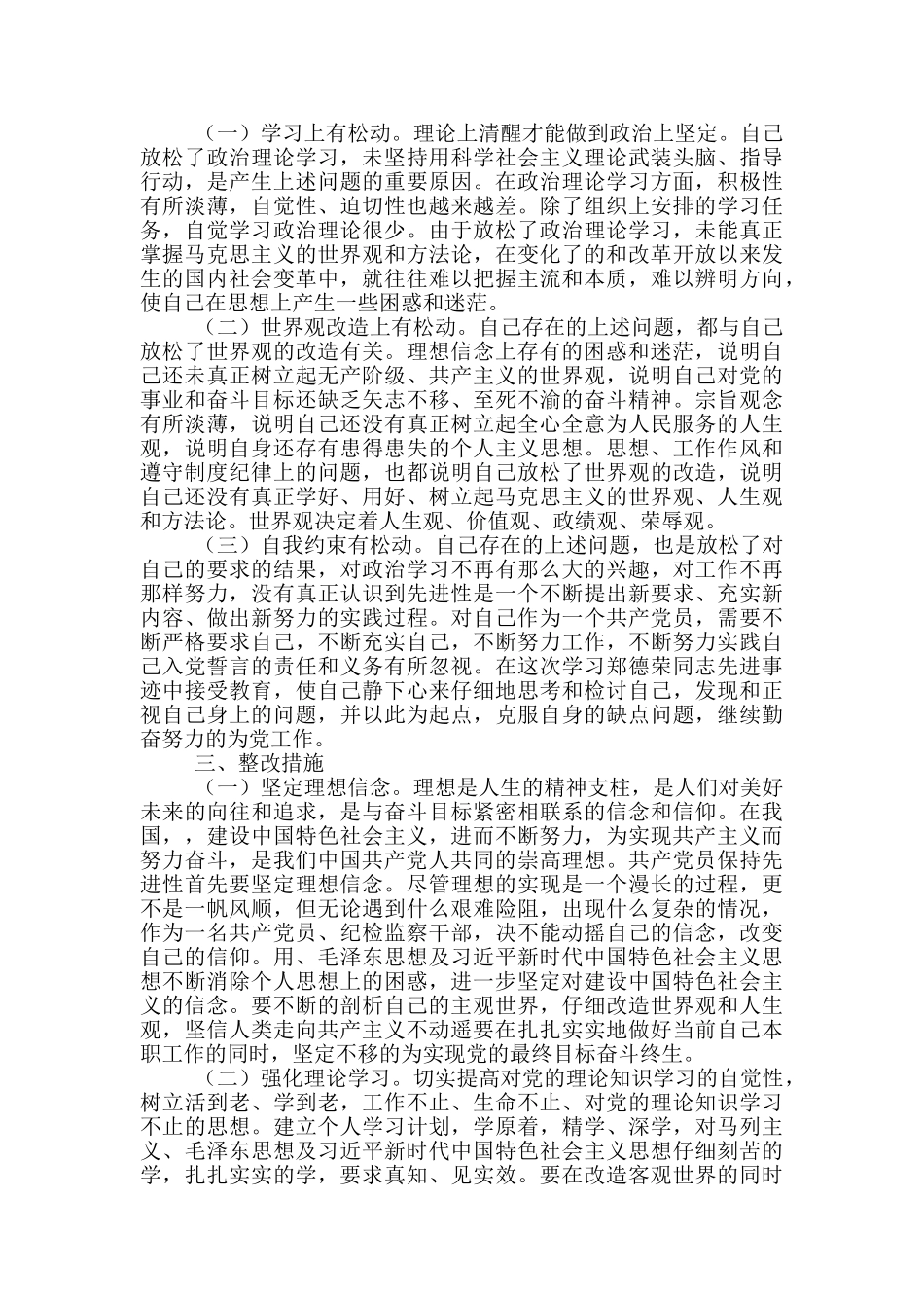 党员领导干部学习郑德荣对照检查材料_第2页