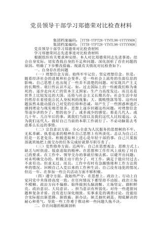 党员领导干部学习郑德荣对照检查材料