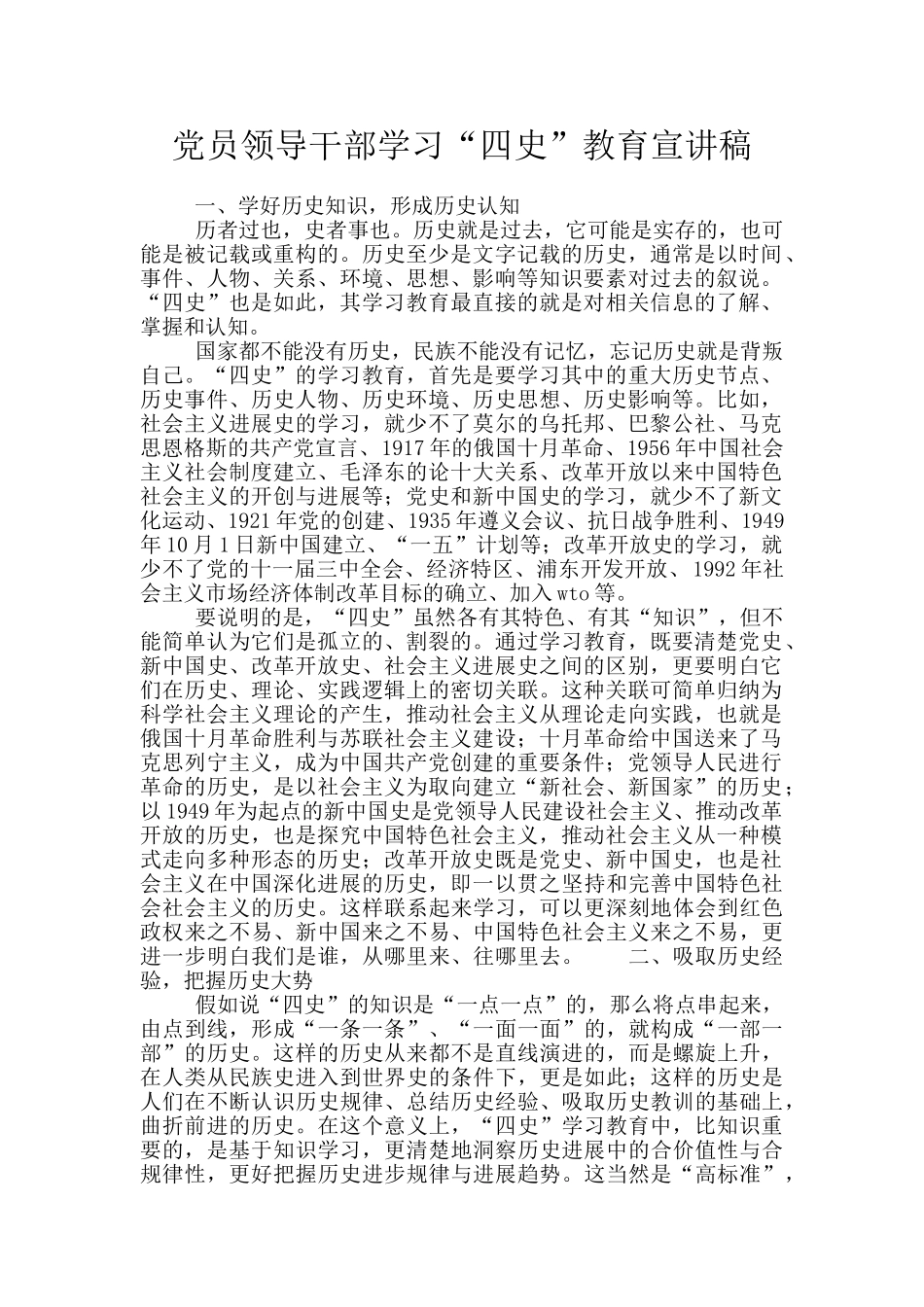 党员领导干部学习“四史”教育宣讲稿_第1页