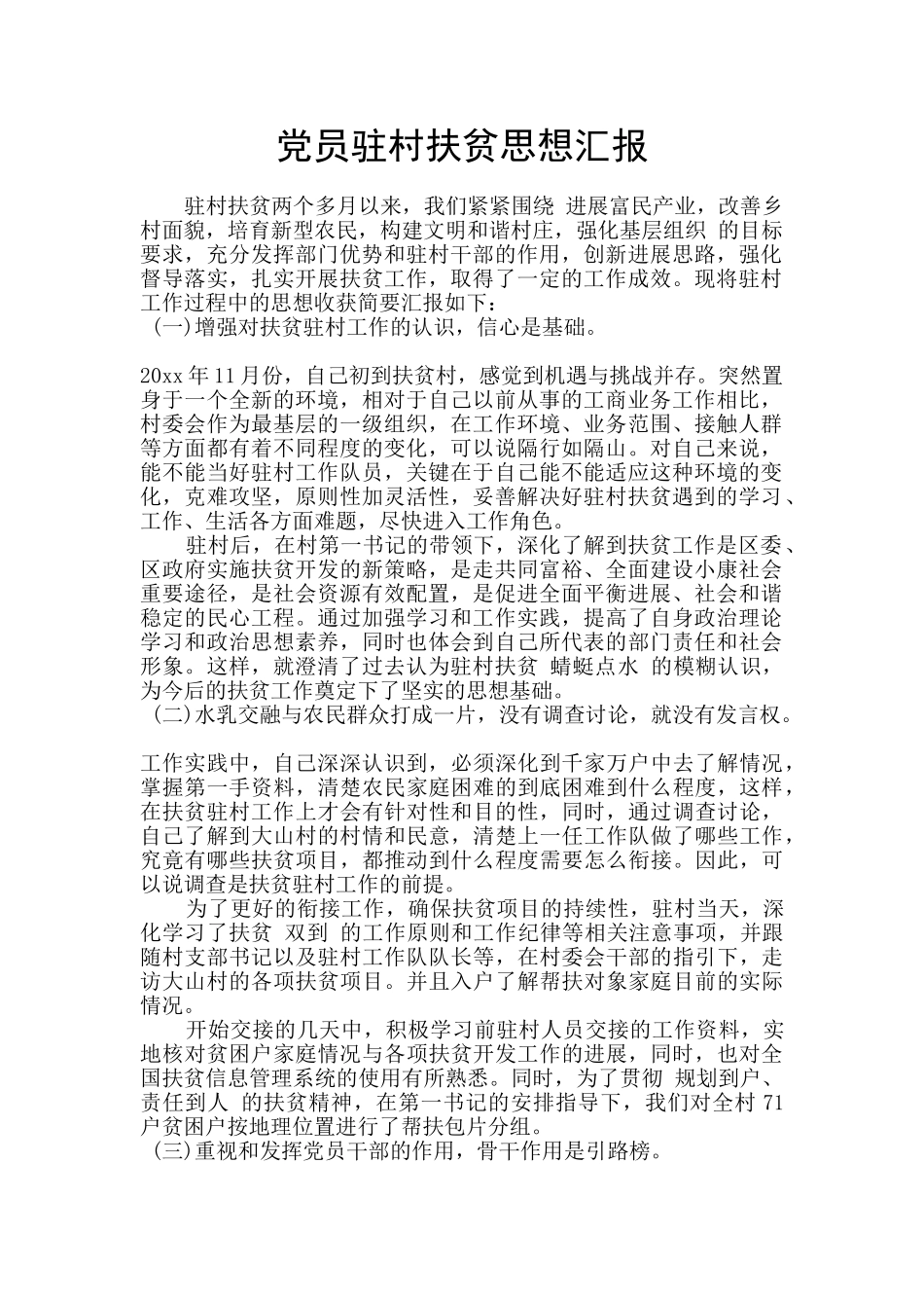 党员驻村扶贫思想汇报_第1页