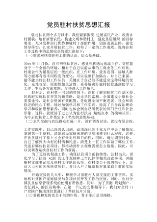 党员驻村扶贫思想汇报