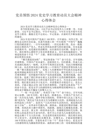 党员领悟2024党史学习教育动员大会精神心得体会