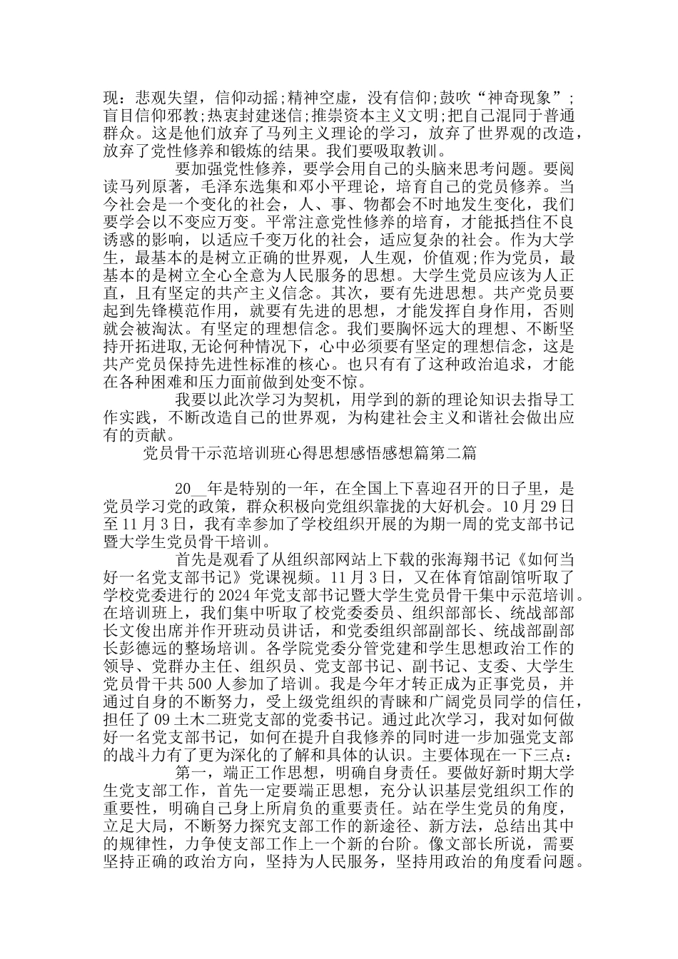 党员骨干示范培训班心得思想感悟感想_第2页