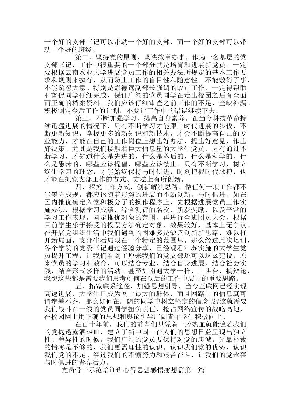 党员骨干示范培训班心得思想感悟感想_第3页