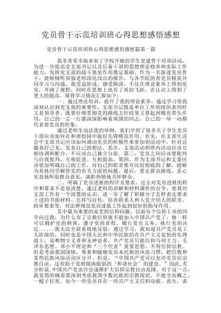 党员骨干示范培训班心得思想感悟感想