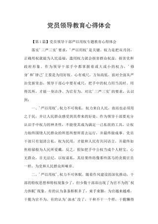 党员领导教育心得体会
