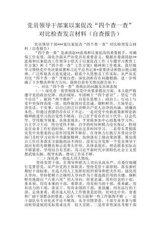 党员领导干部案以案促改“四个查一查”对照检查发言材料
