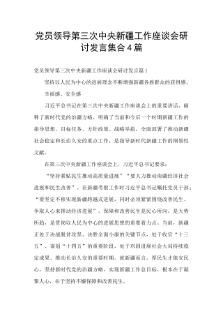 党员领导第三次中央新疆工作座谈会研讨发言集合4篇