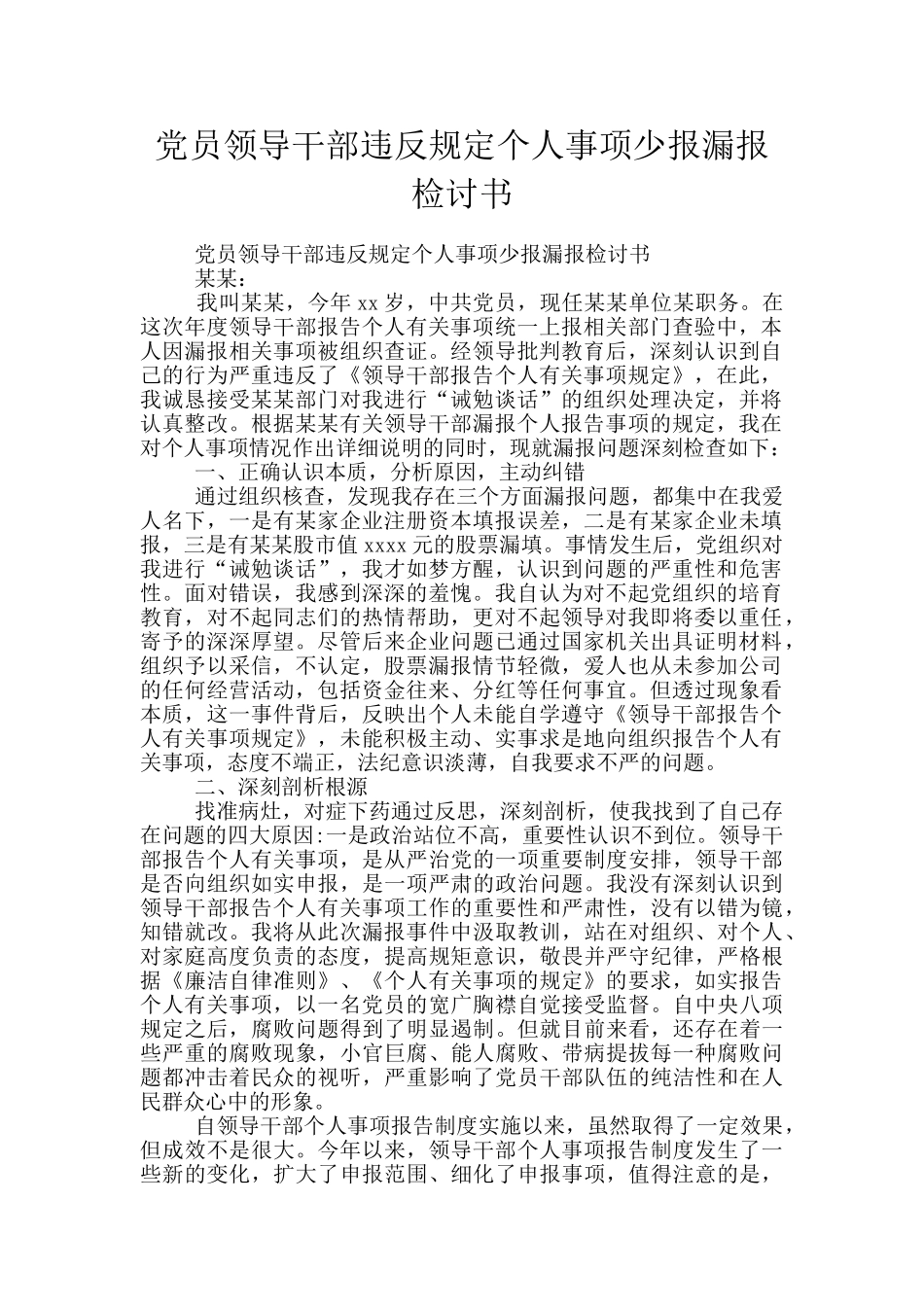 党员领导干部违反规定个人事项少报漏报检讨书_第1页